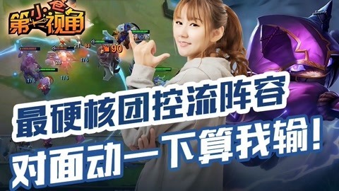 小苍第一视角 最硬核团控流阵容