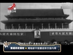 新中国重返联合国内幕