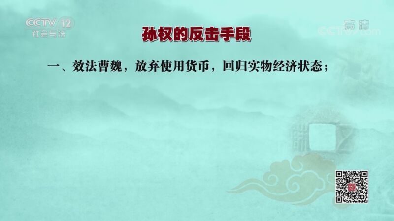 法律讲堂 《法律讲堂（文史版）》 20201103 钱币与王朝·三国钱币暗战（下）