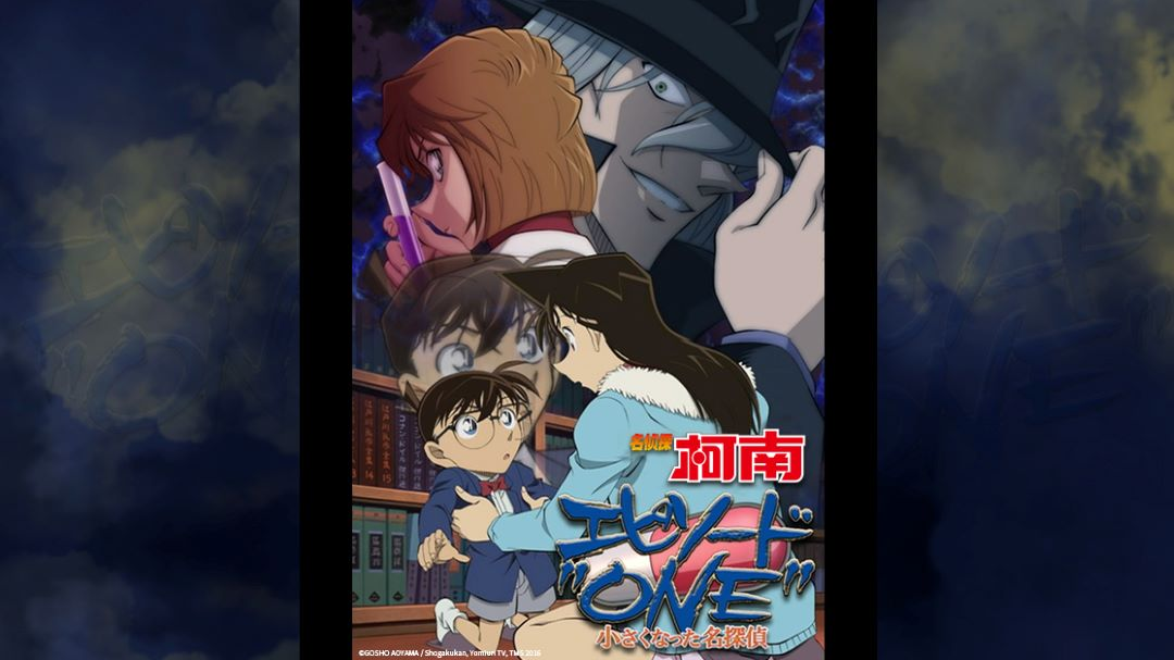 名侦探柯南Episode"ONE"变小的名侦探