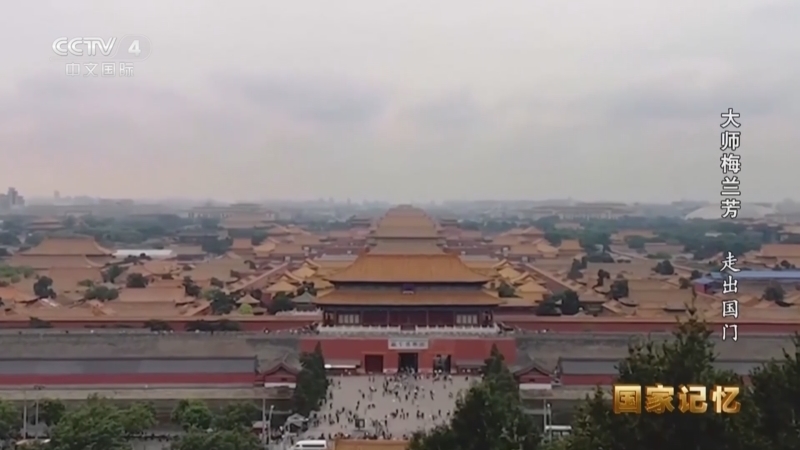 国家记忆 《国家记忆》 20240912 大师梅兰芳 走出国门