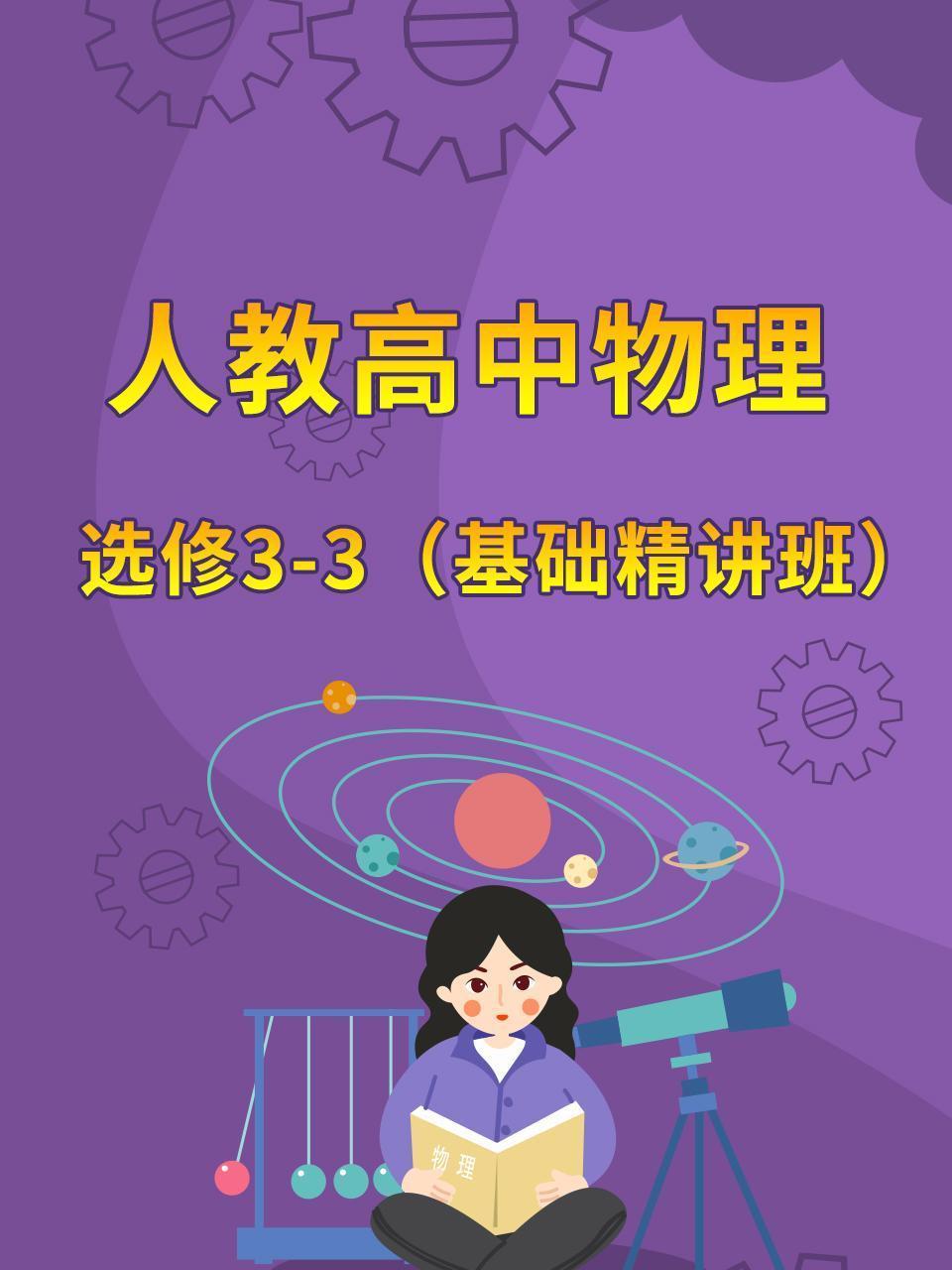 人教高中物理选修3-3（基础精讲班）