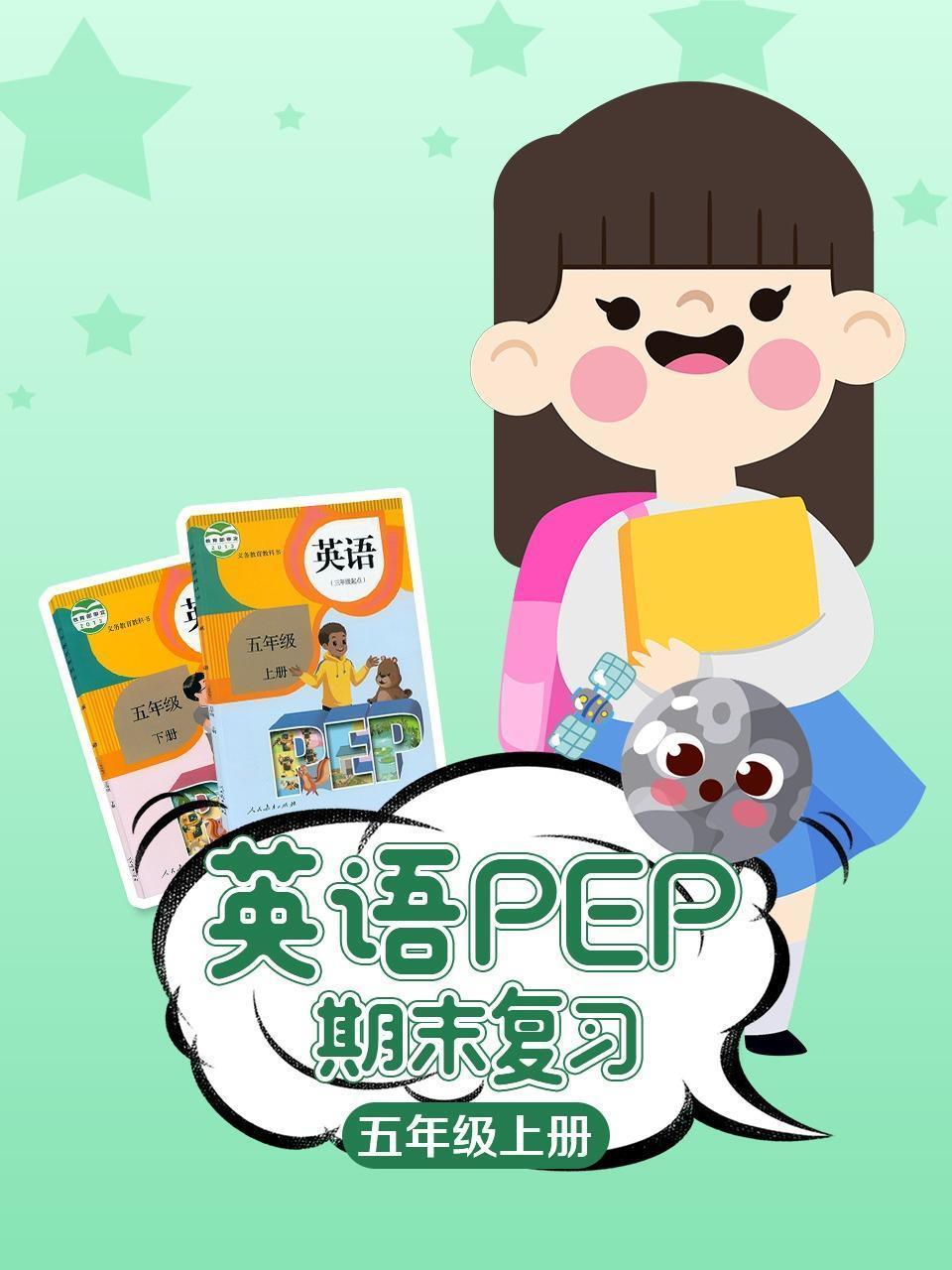 英语PEP五年级上册期末复习