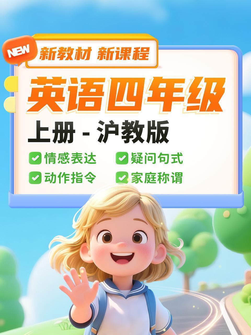 英语四年级上册沪教版新教材新课程