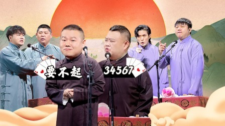 德云社岳云鹏孙越相声专场长沙站 2023 德云社岳云鹏孙越相声专场长沙站全程回顾