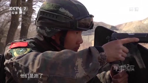 军事纪实 《军事纪实》 20190415 特战新兵的出击
