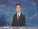 全省新闻联播 《全省新闻联播》 20141004