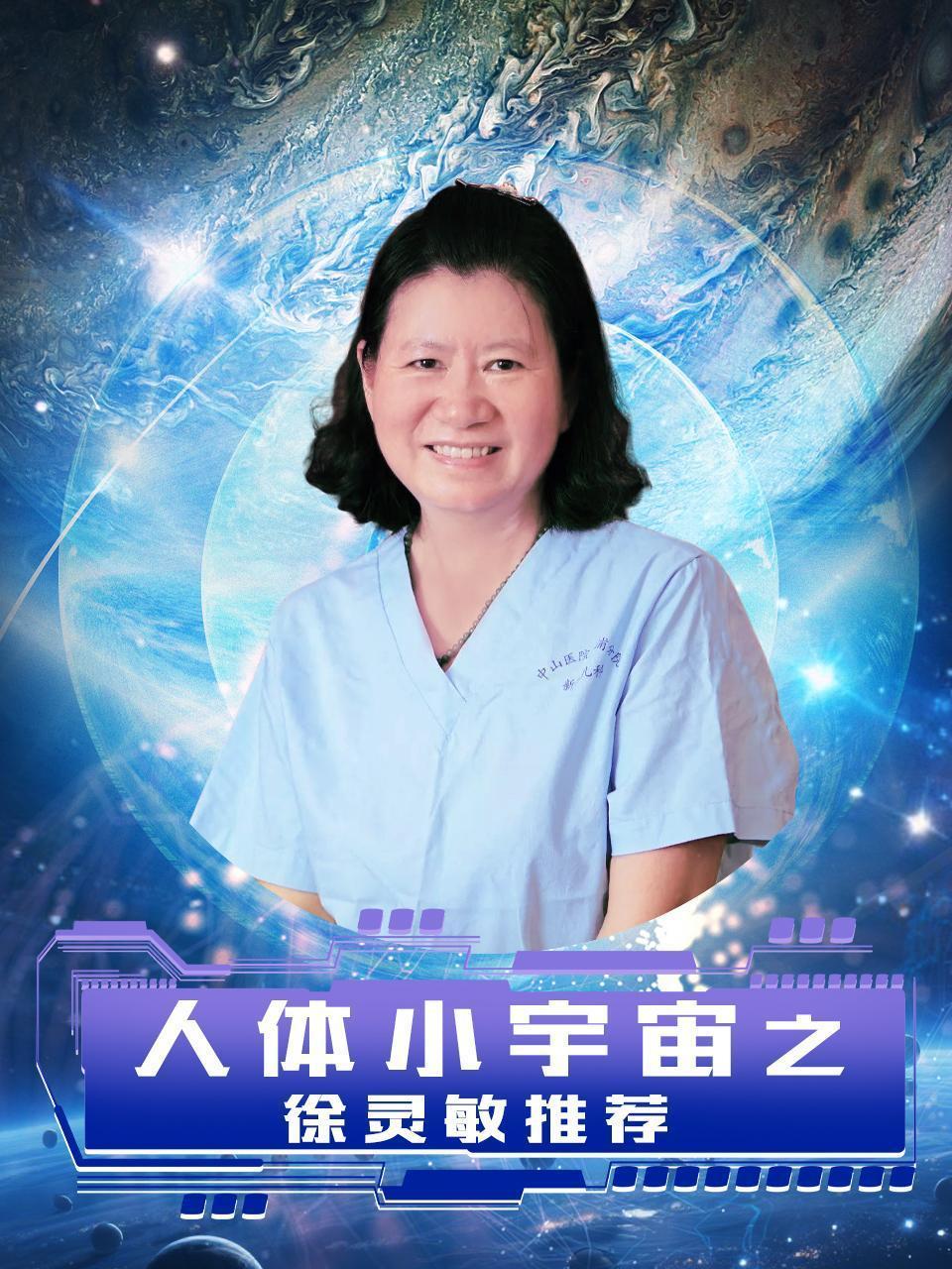 人体小宇宙之徐灵敏推荐
