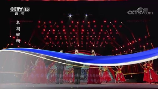 CCTV音乐厅 《CCTV音乐厅》 20190512 “筑梦新时代·唱响幸福歌” 2018文艺扶贫歌曲创作汇报音乐会（上）