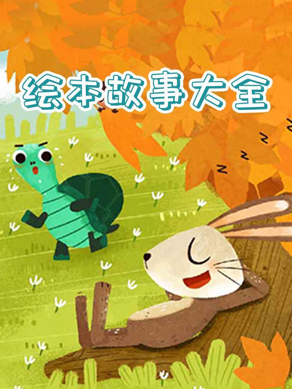 绘本故事大全