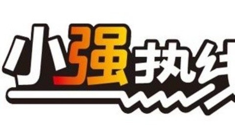 小强热线 小强热线20150123