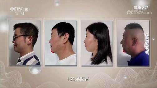 健康之路 《健康之路》 20200113 危险的呼噜