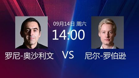 2019斯诺克 罗尼-奥沙利文VS尼尔-罗伯逊