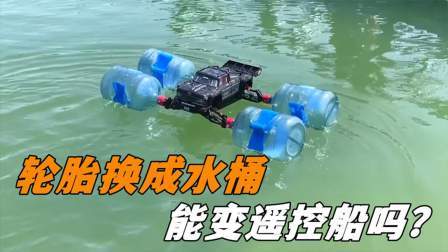 把轮胎换成四个塑料桶，遥控车变遥控船，下水后神奇的现象发生了