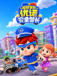 超能宝贝优诺安全警长