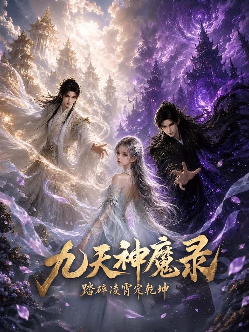 九天神魔录：踏碎凌霄定乾坤