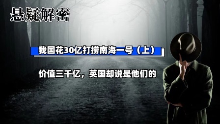 考古新发现第二季 我国花30亿打捞南海一号（上）价值三千亿，英国却说是他们的