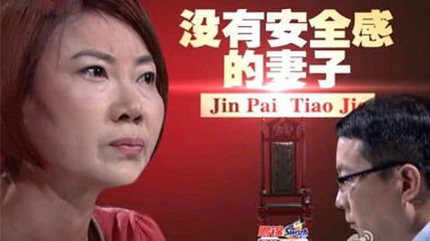 金牌调解 没有安全感的妻子