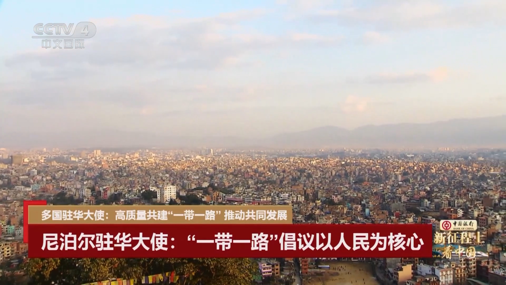 《新征程上看中国 一带一路 携手十年》 20231215