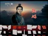 百家讲坛 侠骨柔情陆放翁（2）三败考场 百家讲坛20110105