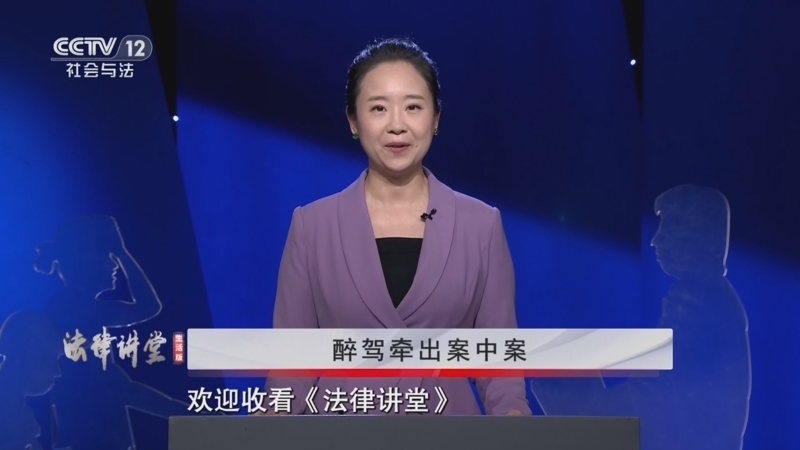 《法律讲堂(生活版)》 20260320 醉驾牵出案中案