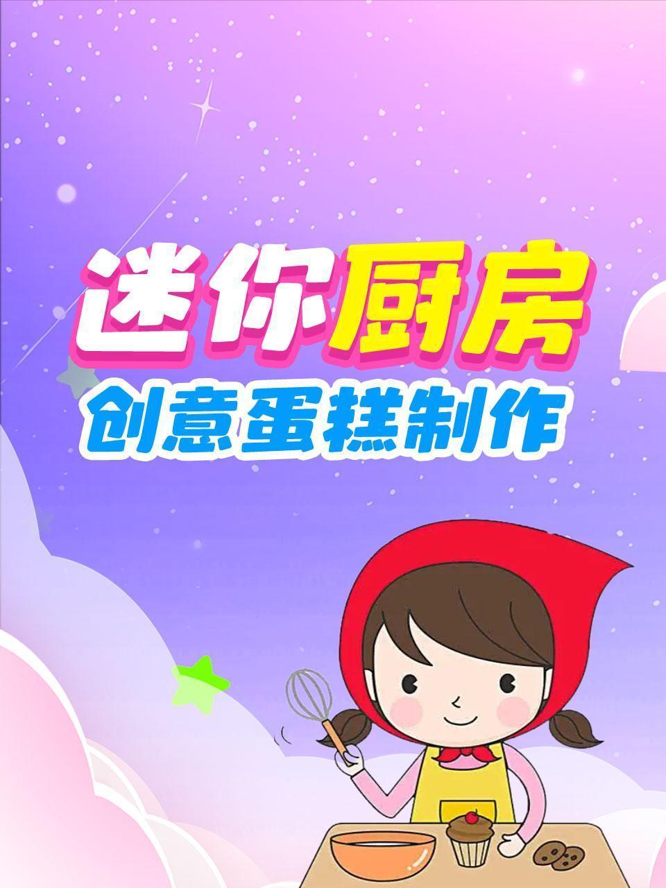 迷你厨房，创意蛋糕制作