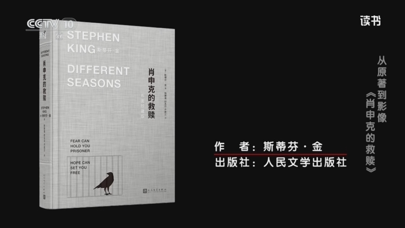 《读书》 20260327 斯蒂芬·金 《肖申克的救赎》 从原著到影像：《肖申克的救赎》