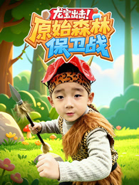 龙宝出击原始森林保卫战