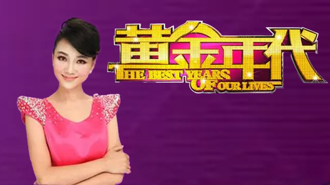 黄金年代 黄金年代