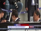 直播全球 《直播全球》 20180419