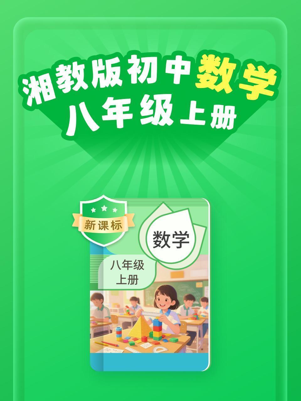新课标 湘教版初中数学八年级上册