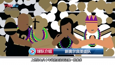 【球队介绍】新奥尔良圣徒队