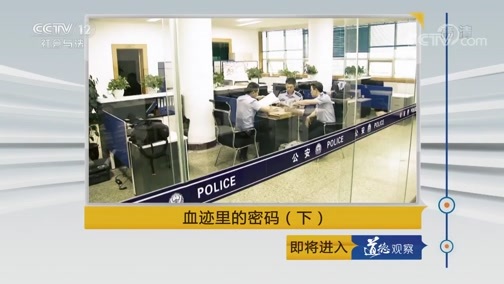 道德观察 《道德观察(日播版)》 20190326 血迹里的密码（下）