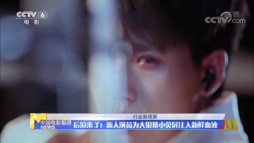 中国电影报道 《电影快讯》 20200629 行业新观察