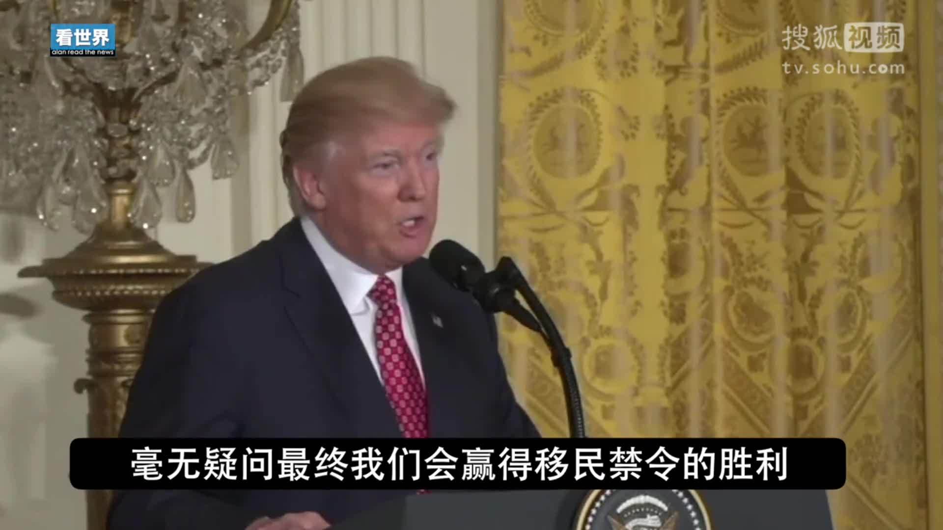 美国总统特朗普就职典礼 法院拒绝重启移民禁令 特朗普：我们会毫无疑问的赢得这场官司