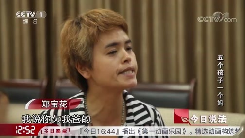 今日说法 《今日说法》 20180914 五个孩子一个妈