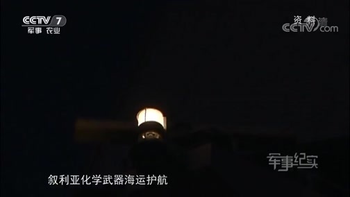 军事纪实 《军事纪实》 20181227 日出日落亚丁湾④为了和平