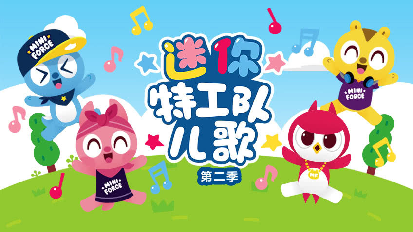 迷你特工队儿歌第2季