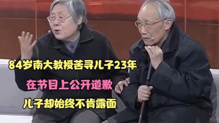 南大教授苦寻儿子23年，节目上公开道歉，儿子却始终不肯露面
