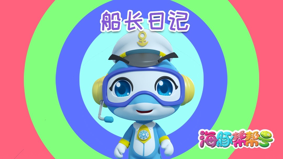 海豚帮帮号船长日记