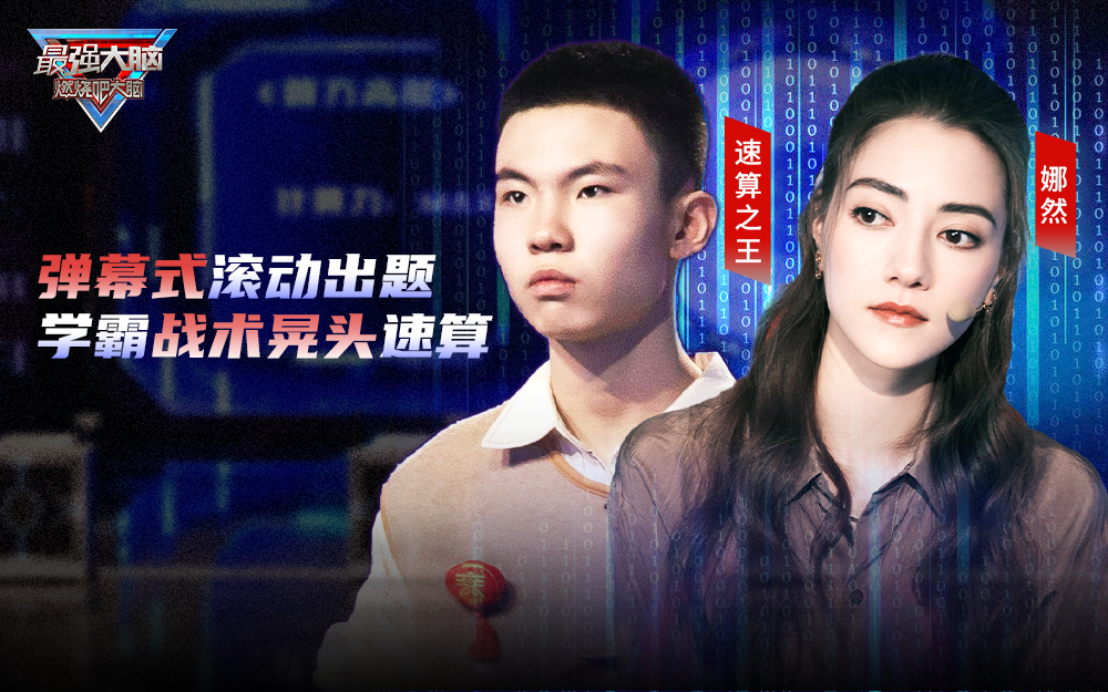 最强大脑&middot;燃烧吧大脑 第11季 封神之战 一触即发