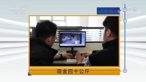 天网 《天网》 20190718 现金四十公斤