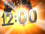 12点报道 《12点报道》 20171225