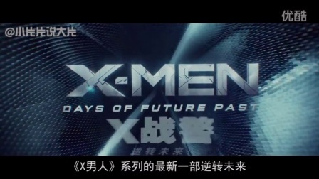 小片片说大片 第一季 一分钟看完《X战警：逆转未来》25