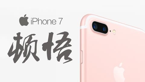 值不值得买 iPhone 7值得买？看完这部视频你就明白了！