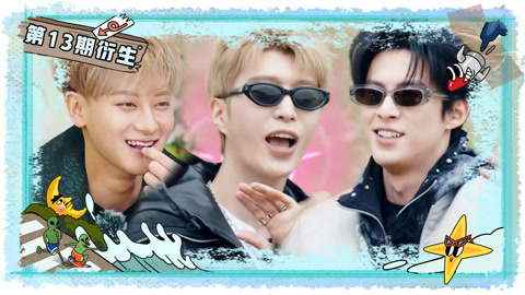 今天宇宙闪烁了吗第13期 王鹤棣范丞丞专业摇花手 黄子韬看打铁花