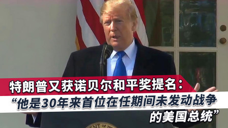 特朗普再被提名诺奖，理由令人出乎意料，居然创造了一项纪录
