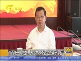 广西新闻 《广西新闻》 20170927