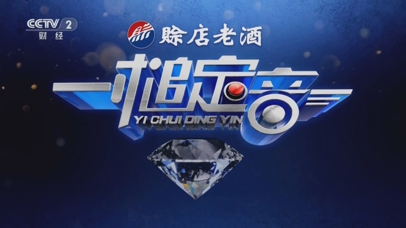 《一槌定音》 20251019