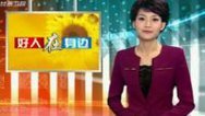 好人在身边 华家岭下的口碑